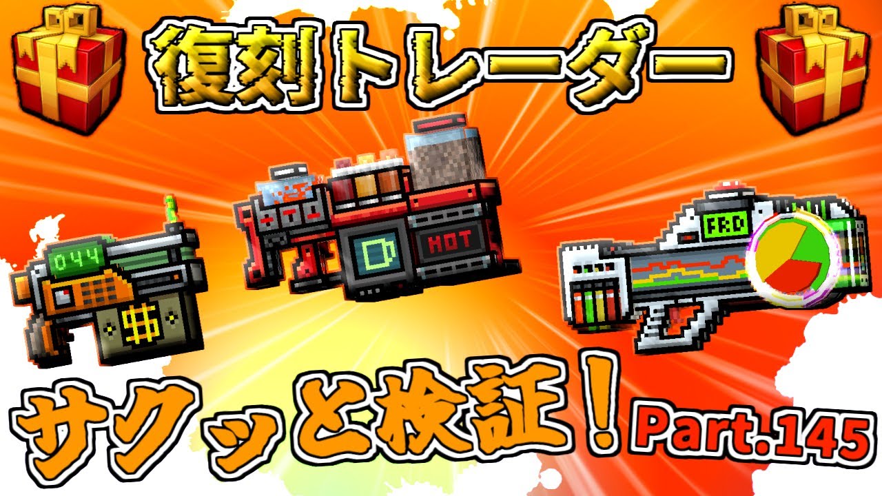 ピクセルガン3D】ワンパン！現環境でも十分使える！復刻トレーダー 