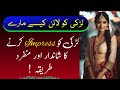 Ladki ko impress karne ka tarika  ladki ko line kaise mare   ladki quotes urdu mein