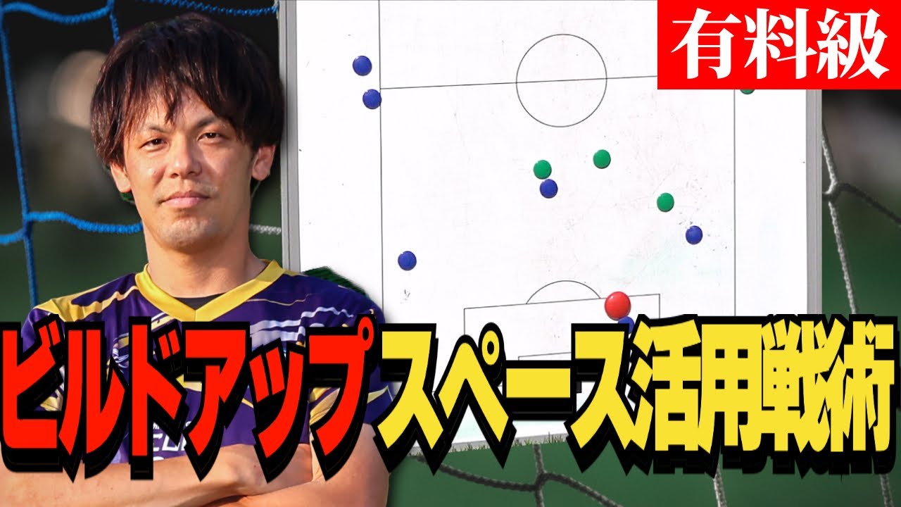 ゴールキーパーのビルドアップを考えよう！ チームで活躍できる11人目の役割とは？