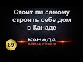 89. Выгодно ли строить самому себе дом в Канаде. Строительство жилья в Торонто. Эмиграция.