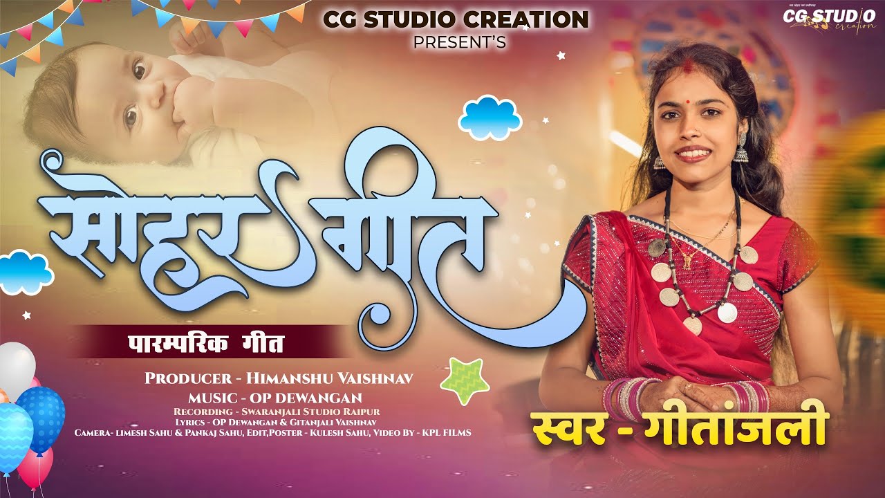 सोहर गीत - पारंपरिक गीत | Gitanjali || OP Dewangan || CG Sohar Paramparik Geet || CG Studio Creation