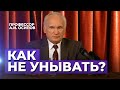 Как не унывать, когда кругом несправедливость? (Как избавиться от депрессии и уныния?) — Осипов А.И.