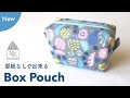 ボックスポーチの作り方 / 型紙なしで出来る / Box Pouch without pattern / Sewing Tutorial / 北欧テイストの部屋づくり