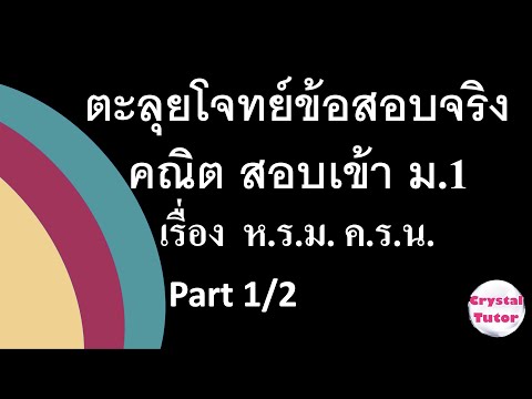 Banana Math คณิตศาสตร์สอบเข้าม.1: ห.ร.ม. ค.ร.น. แนวข้อสอบเข้าม.1 เตรียมสอบตะลุยโจทย์ข้อสอบจริง (1/2)