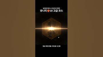 [유니티 UI 고급 코스] 파티클과 셰이더를 이용한 잠금 해제 연출
