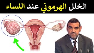 الخلل الهرموني عند النساء / الأسباب + الأعراض + العلاج الطبيعي / محمد الفايد / نخل ورمان / dr faid