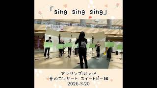 「sing sing sing」2026.3.20 春のコンサート