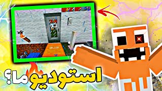 استودیو تور به سبک بازی ماینکرافت😂 اینجا دابل نیوز😉 studio tour