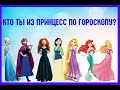 Кто ты из Диснеевских принцесс по гороскопу?