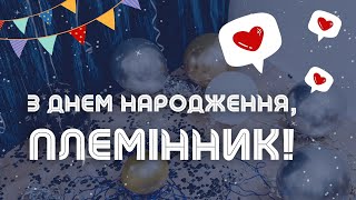 З Днем народження, племіннику! Красиве музичне привітання для племінника!