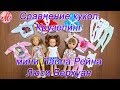 Сравнение кукол Крузелинг мини Паола Рейна Люси Берхуан