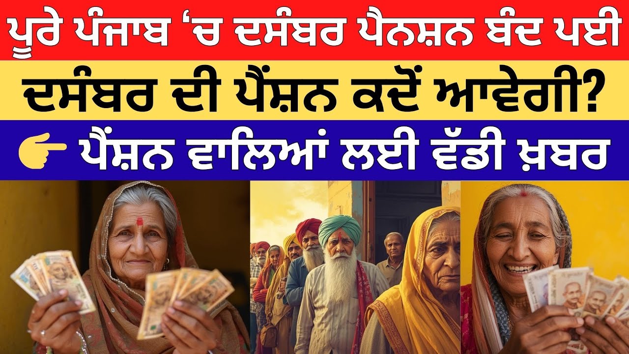 ਪੂਰੇ ਪੰਜਾਬ ‘ਚ ਦਸੰਬਰ ਪੈਨਸ਼ਨ ਬੰਦ ਪਈ 😱 | December Pension Kab Aayegi? | Punjab Pension Latest News 2025