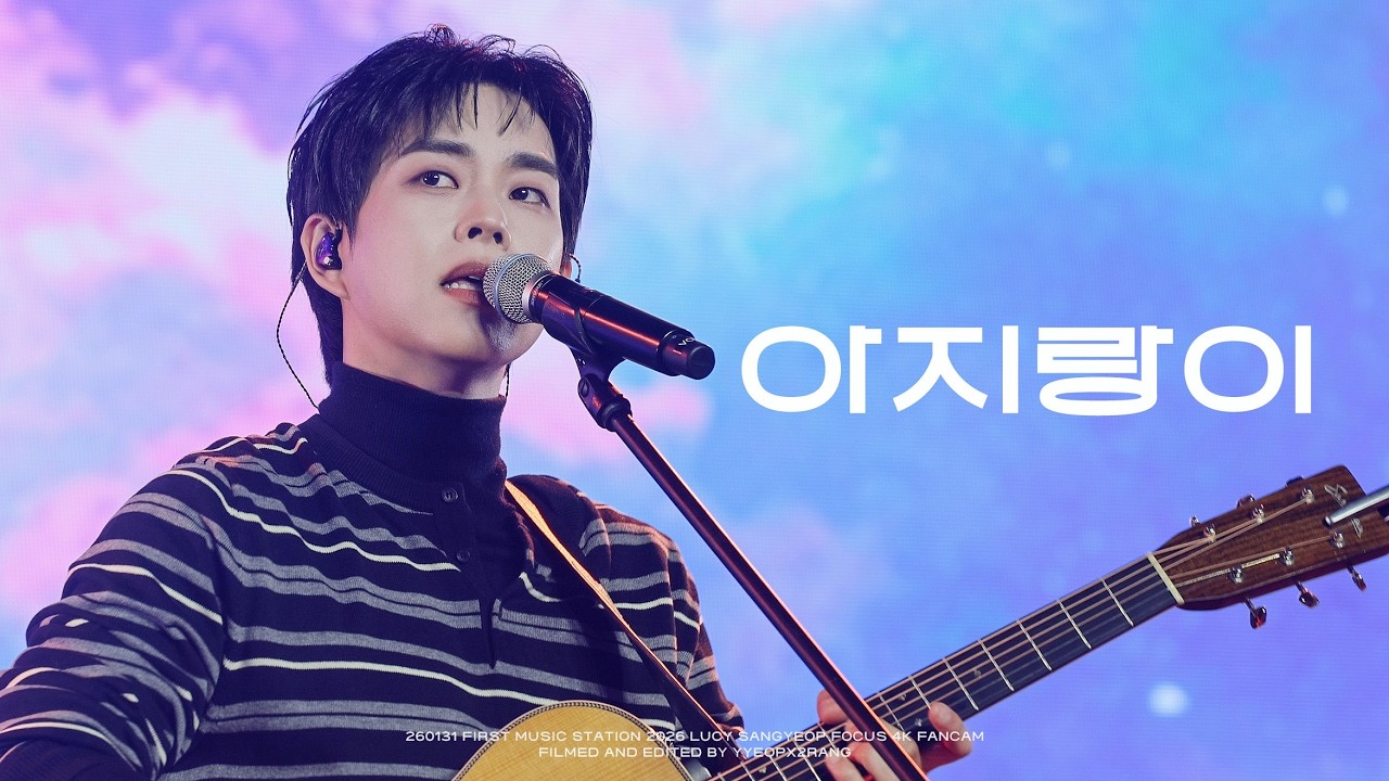 [4K] 260131 루시(LUCY) 아지랑이(HAZE) 최상엽 직캠 SANGYEOP FOCUS @2026 FIRST MUSIC STATION 퍼스트 뮤직 스테이션