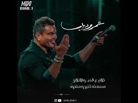 عمرو دياب نغمة الحرمان