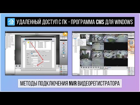 Подключение XMEYE регистратора к программе CMS для Windows (удаленный доступ с ПК).
