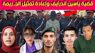 قضية ياسين اندرايف ـاعادة تمثيل الجـ ريمة ـ العسكري يحكي تفاصيل الجـ ربمة ـ ظهور مفاجات جديدة