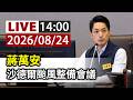 【完整公開】LIVE 蔣萬安 沙德爾颱風整備會議