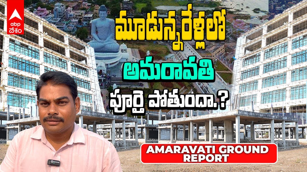 Amaravati Works Started | ఆరేళ్ల తర్వాత ప్రారంభమైన అమరావతి పనులు | ABP Desam