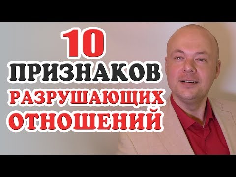 10 Признаков того, что МУЖЧИНА ТЕБЯ РАЗРУШАЕТ.