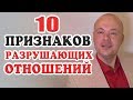 10 Признаков того, что МУЖЧИНА ТЕБЯ РАЗРУШАЕТ.