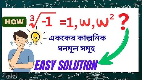 Complex Number | Cube Root of Unity | এককের কাল্পনিক ঘনমূল নির্ণয় সহজভাবে |MunimulEd