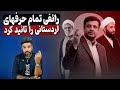 رائفی پور تمامی سخنان اردستانی مبنی بر بی غیر ی علی را تایید کرد 
