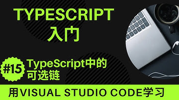 【用VSCode学习】TypeScript入门 #15 TypeScript中的可选链