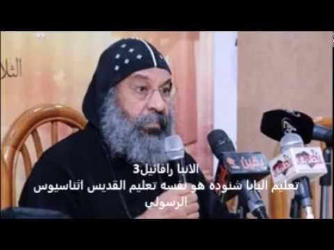 الانبا رافائيل اللاهوت اللي اتعلمناه من البابا شنودة هو نفسه تعليم القديس اثناسيوس الرسولي