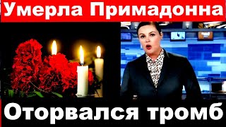 Умерла Примадонна / Оторвался Тромб / Умерла советская и российская актриса