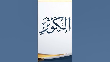 سورة الكوثر - بصوت الشيخ سعد الغامدي- لحفظ سورة الكوثر للأطفال
