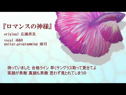 広瀬香美『ロマンスの神様』（COVER）