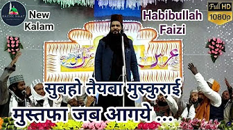 Habibullah Faizi Madhupuri 2019 | Subho Taiba Muskurai Mstafa Jab Aagaye | Bazme Naat