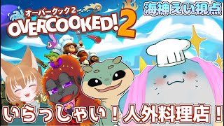 【 Overcooked2 コラボ 】皆で行くぞ！出張！人外料理店！【海神えい視点】