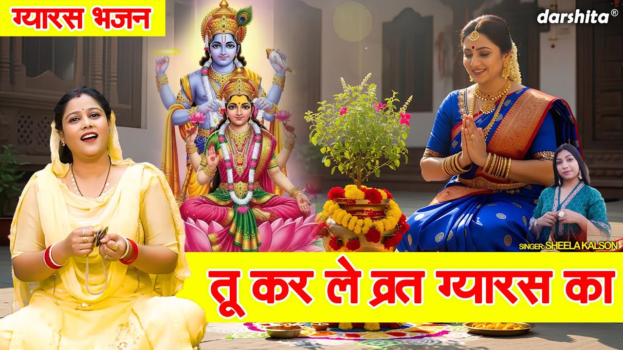 एकादशी स्पेशल - तू कर ले व्रत ग्यारस का | Tu Kar Le Vrat Gyaras Ka | Ekadashi Bhajan | Sheela Kalson