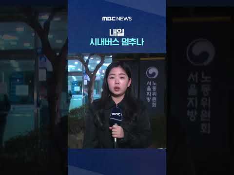 서울 시내버스 노사 파업 전 막판 협상 #Shorts (MBC뉴스)