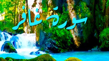 المقرئ احمد عبد الرازق.حفظه الله تعالى ( سورة غافر )