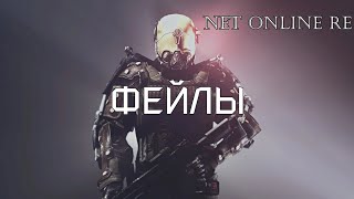 ~ Фейлы #1 // NET ONLINE RE • by Hell