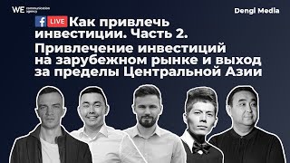 Как привлечь инвестиции. Часть 2.Привлечение инвестиций на зарубежном рынке