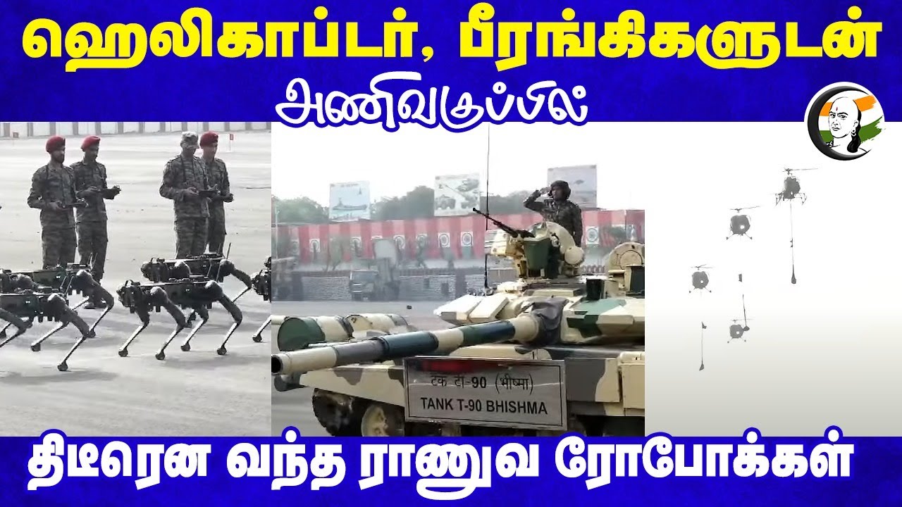 Helicopter, பீரங்கிகளுடன் அணிவகுப்பில் திடீரென வந்த Army Robots | Army Day Parade 2025