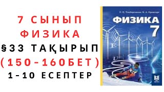 картинка: 7 сынып физика. 159 - 160 бет. 1 - 10 есептер.