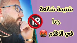 شتيمة مشهورة في نسمعها دائما في الأفلام 🤬 تعلم الانجليزية