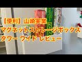 【便利】山崎実業 マグネットストレージボックス タワー ワイド レビュー
