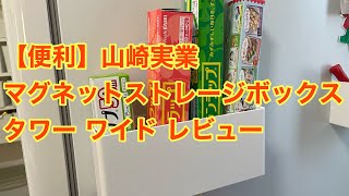 【便利】山崎実業 マグネットストレージボックス タワー ワイド レビュー
