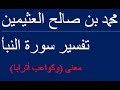 معنى ( وكواعب أترابا )  /  محمد بن صالح العثيمين