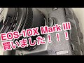 EOS 1DX Mark III 買ってみました！