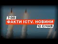 Ворог ЗНОВУ атакував УКРАЇНУ з повітря: що відомо | Новини Факти ICTV за 12.01.2024