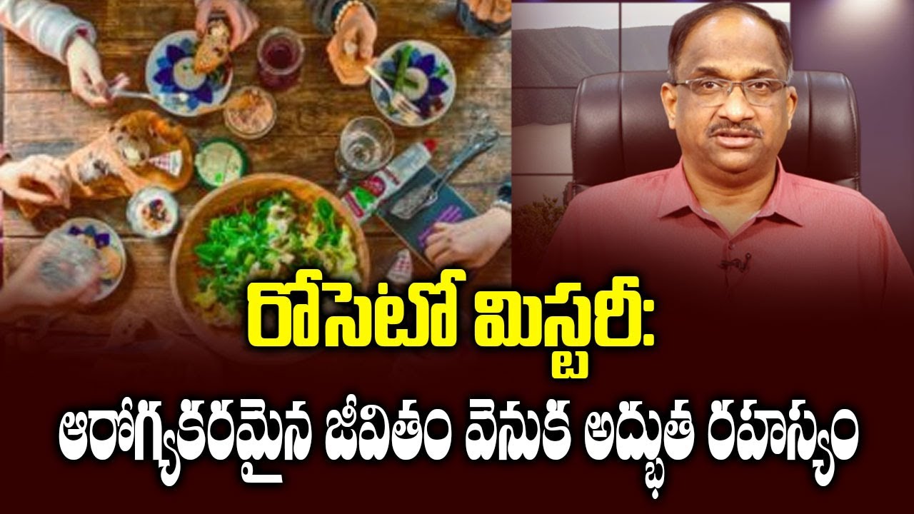రోసెటో మిస్టరీ: ఆరోగ్యకరమైన జీవితం వెనుక అద్భుత రహస్యం Roseto Mystery: Wonder secret of healthy life