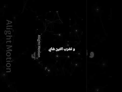 و نسيح جبنة رومي و نشرب اتنين شاي أن شاء الله بكرا بنزل الجزء التاني من قصه حب اعمى انتظرونا