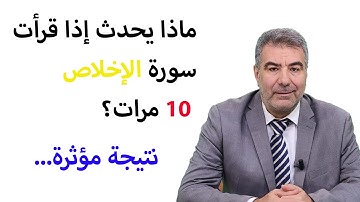 ماذا يحدث إذا قرأت سورة الإخلاص 10 مرات؟ نتيجة مؤثرة