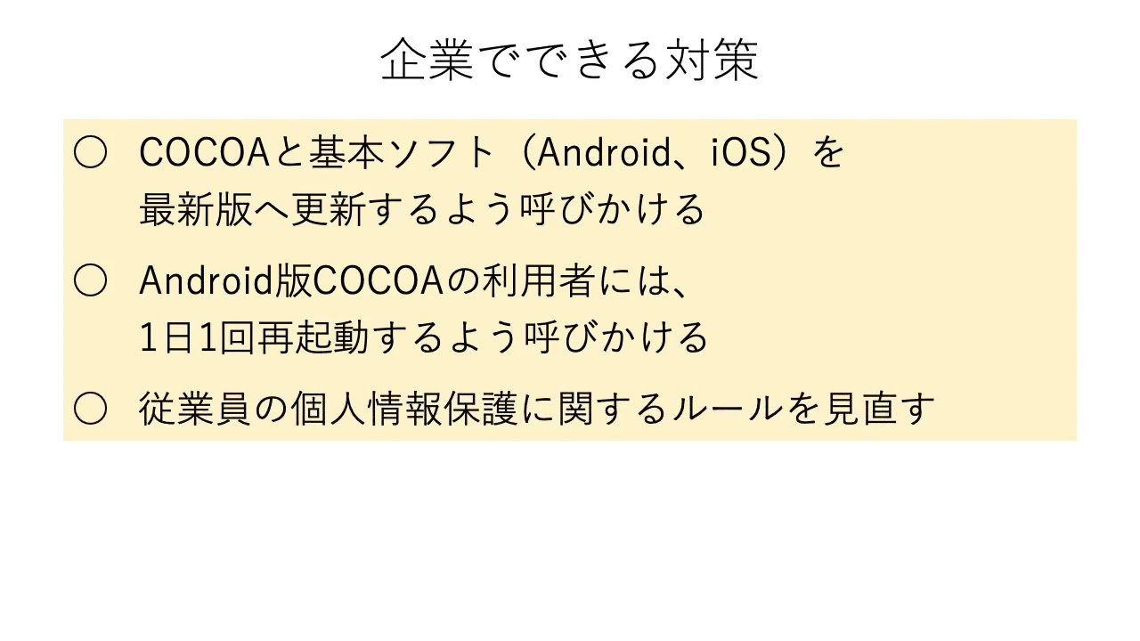 新型コロナウイルス接触確認アプリ(COCOA)の活用 (その2)（企業向け